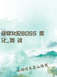 快穿女配BOSS請黑化