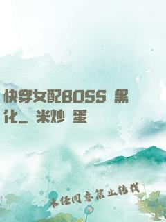 快穿女配BOSS請黑化