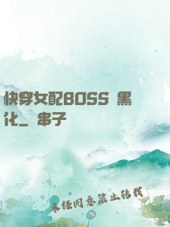 快穿女配BOSS請黑化