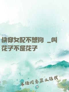 快穿女配不想狗帶