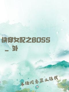 快穿女配之BOSS別鬧