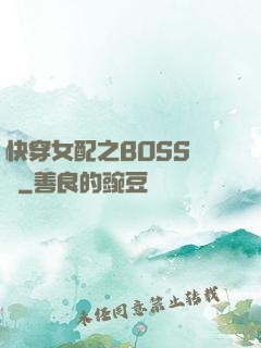 快穿女配之BOSS別鬧