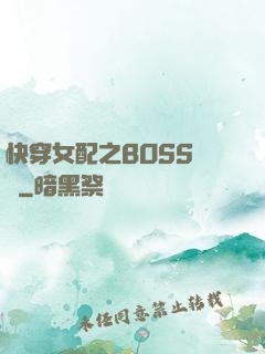 快穿女配之BOSS別鬧