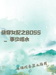 快穿女配之BOSS別鬧