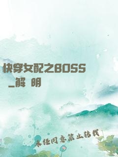 快穿女配之BOSS別鬧