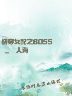 快穿女配之BOSS別鬧