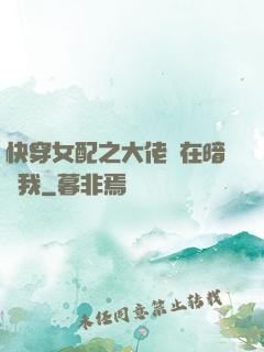 快穿女配之大佬總在暗戀我
