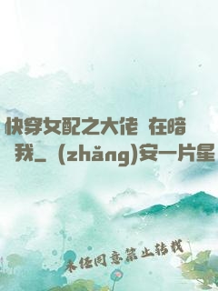 快穿女配之大佬總在暗戀我