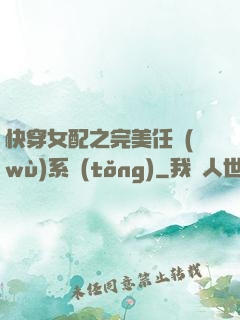 快穿女配之完美任務(wù)系統(tǒng)