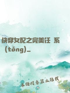快穿女配之完美任務系統(tǒng)