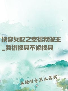 快穿女配之幸福我做主