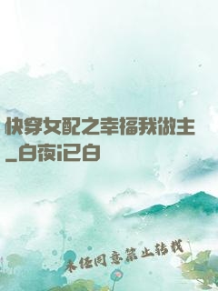 快穿女配之幸福我做主
