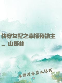 快穿女配之幸福我做主