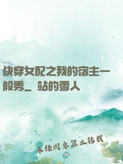 快穿女配之我的宿主一般秀