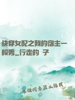 快穿女配之我的宿主一般秀
