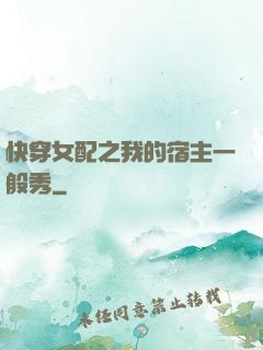 快穿女配之我的宿主一般秀