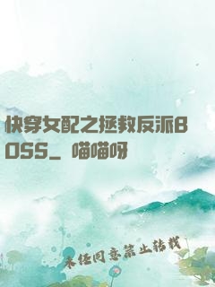 快穿女配之拯救反派BOSS