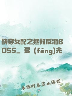 快穿女配之拯救反派BOSS