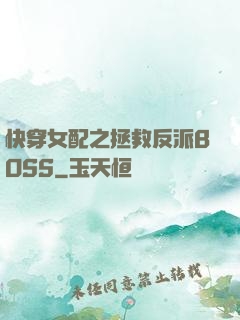 快穿女配之拯救反派BOSS