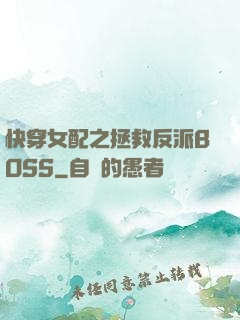快穿女配之拯救反派BOSS