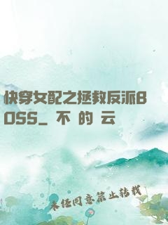 快穿女配之拯救反派BOSS