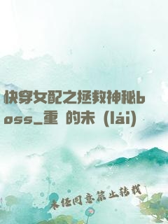 快穿女配之拯救神秘boss