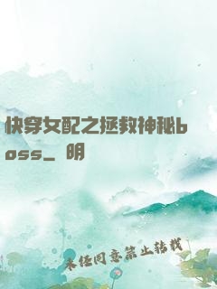 快穿女配之拯救神秘boss