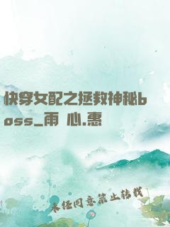 快穿女配之拯救神秘boss