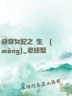快穿女配之涼生淺夢(mèng)