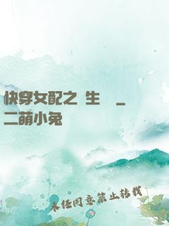 快穿女配之涼生淺夢