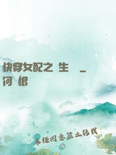 快穿女配之涼生淺夢