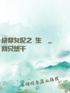 快穿女配之涼生淺夢