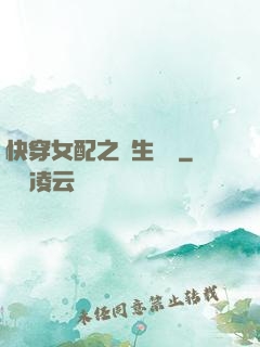 快穿女配之涼生淺夢