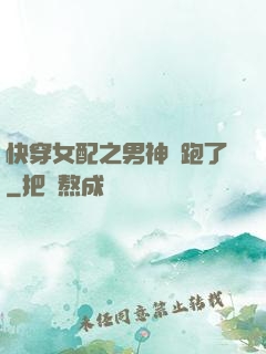 快穿女配之男神別跑了