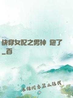 快穿女配之男神別跑了