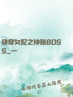 快穿女配之神秘BOSS
