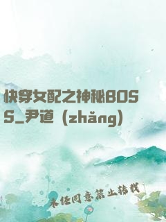 快穿女配之神秘BOSS