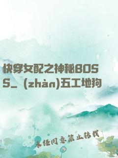 快穿女配之神秘BOSS
