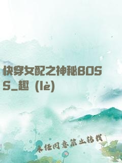 快穿女配之神秘BOSS