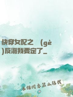 快穿女配之這個(gè)反派我要定了