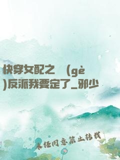 快穿女配之這個(gè)反派我要定了