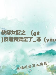 快穿女配之這個(gè)反派我要定了