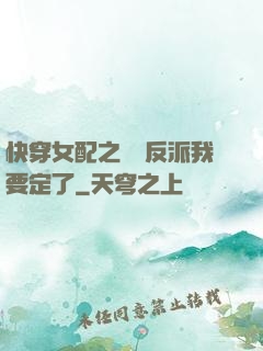 快穿女配之這個反派我要定了