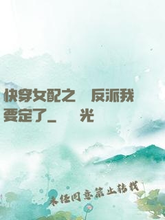 快穿女配之這個反派我要定了