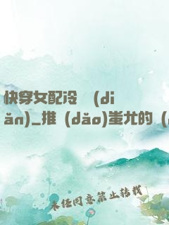 快穿女配冷靜點(diǎn)