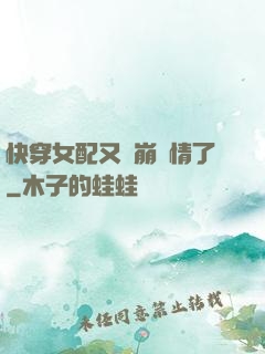 快穿女配又來崩劇情了