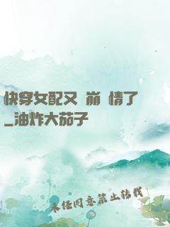 快穿女配又來崩劇情了