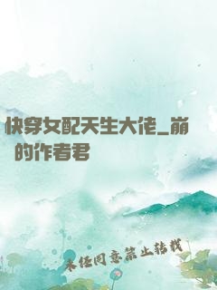 快穿女配天生大佬