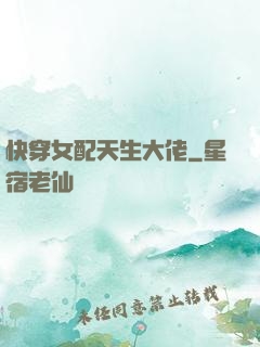 快穿女配天生大佬