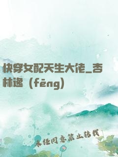 快穿女配天生大佬